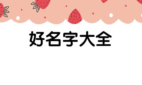 如何给女生起名字带红字好呢