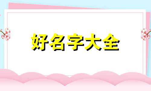 8月份孙姓虎宝宝起名如何