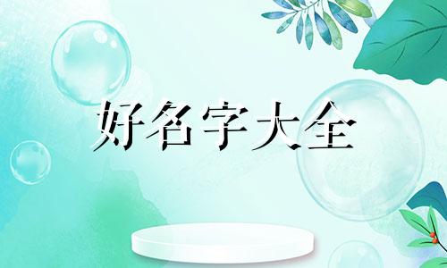 如何给城堡起名字好听一点