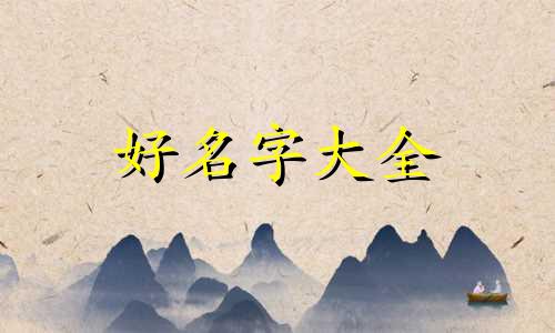 在网上开饰品店如何起名字