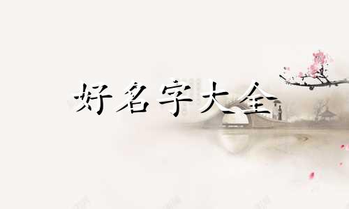 姊妹三个如何起名字呢女孩