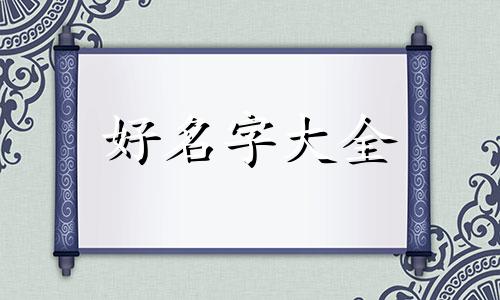 一个不爱说话的男人如何起名