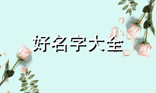 日本女孩子如何起名字大全