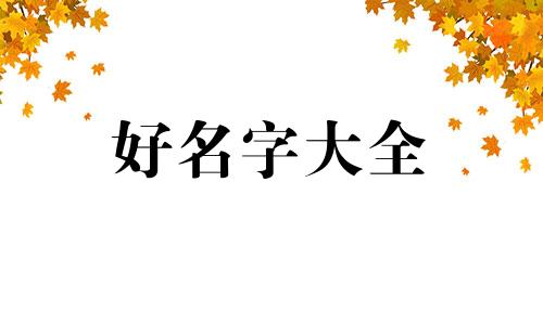 八字全阳女孩如何起名字