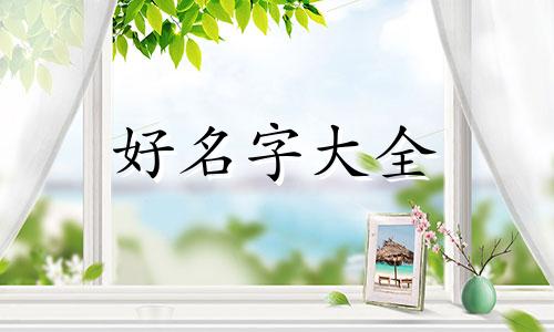 五月生的牛宝该如何起名