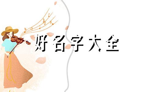 八字起名如何选五行用字