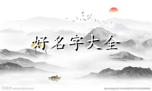 五行木旺缺土如何起名子