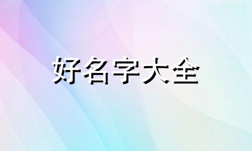 凉皮摊如何起名字吸引人