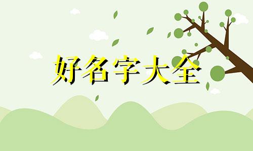 五行带木如何起名字女
