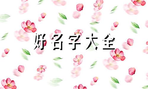 五行水如何起名字好听点