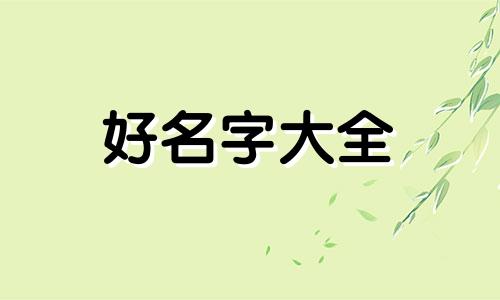 谋字如何起名字男孩子取