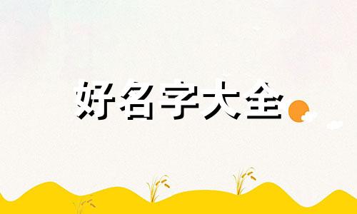 三男二女如何起名字好听