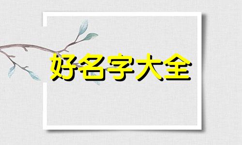 如何给家装公司起名字好听的