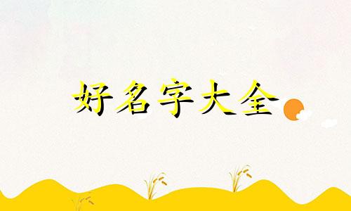 如何给小菜园子起名称大全