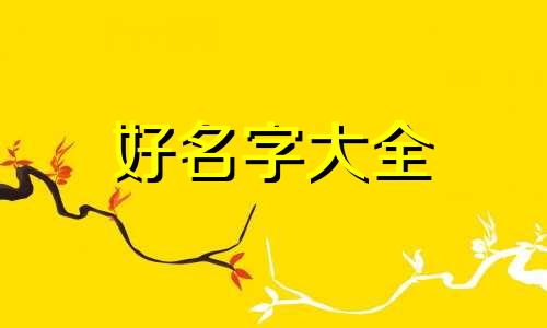 如何给孩子起名字带玲字好呢