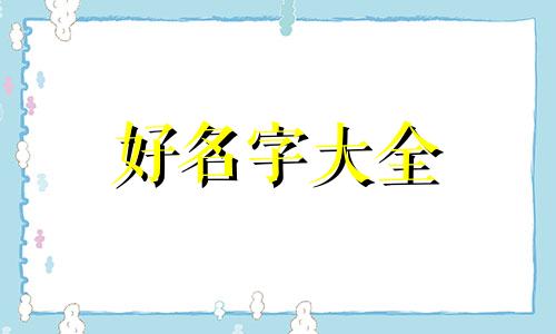 给女生如何起名称英文翻译