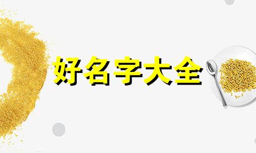 开农场如何起名字好听一点