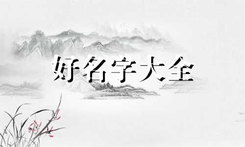 张姓和戴姓如何起名字好听