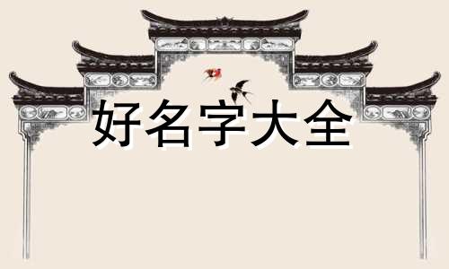 用婵字如何起名字男孩子