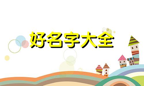 捡的猫如何起名子好听一点