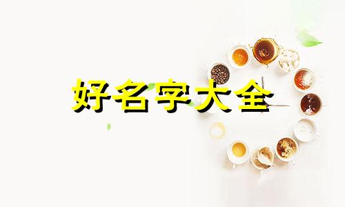 荣康起名字如何取名字好