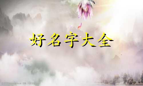 黑白灰如何起名字好听一点