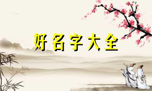 命理八字缺金如何起名好听