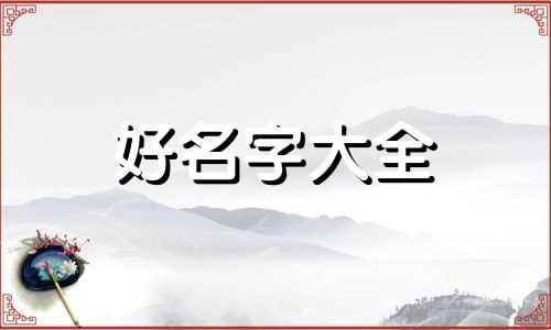 中药如何起名字好一点的