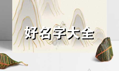 微信如何起名霸气女生两个字