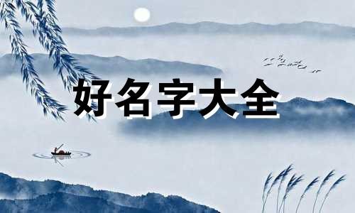 在古代如何给猫起名字和姓氏
