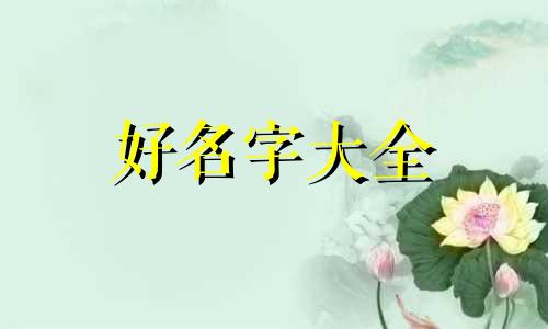 姓王的牛宝宝如何起名字好听