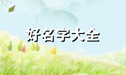 如何给新单位起名子好听一点