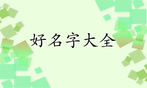 如何给扭蛋人生起名字好听