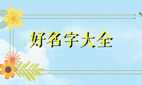 如何给茶叶起名称好听的名字