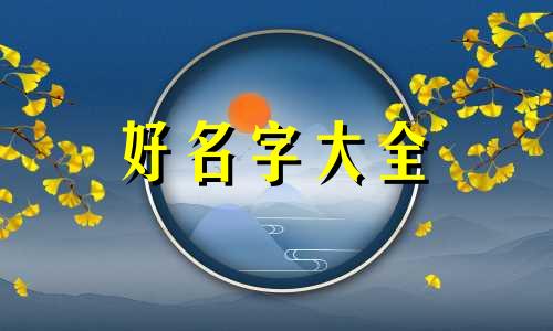 姓何男孩如何起名霸气两个字