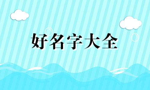 三个男生如何起名字大全