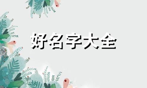 小孩生辰八字缺木如何起名