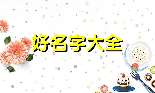 单姓如何起名字男生两个字