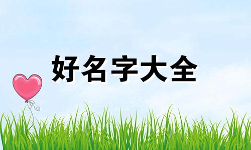 新生儿缺水缺火如何起名字