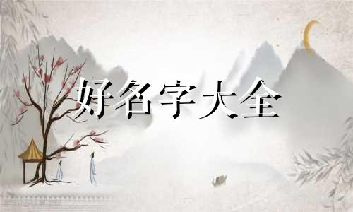 姓官如何起名女孩名字两个字