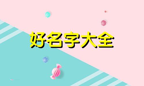 如何给男主给男主起名字