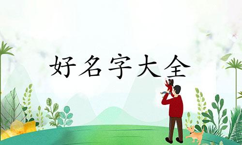 孩子五行缺木如何起名字