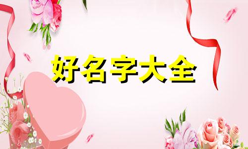 姓周的女生如何起名字霸气