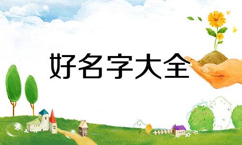 如何给不听话的孩子起名字