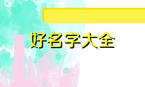 刺猬如何起名字女生两个字