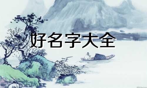 百家姓田姓如何起名大全