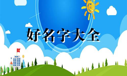 如何给新生儿起名字好听点