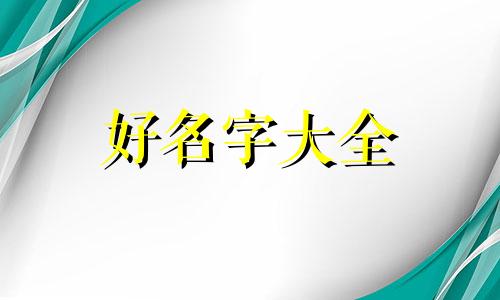 父姓卢母姓何如何起名字
