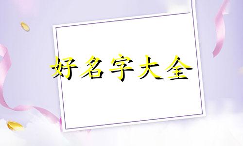 庄姓起名如何起的好一点