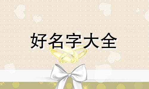 属相兔子如何起名字好一点